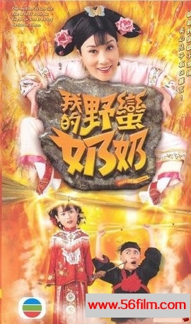 [TVB][2005][我的野蛮奶奶/翡翠台][国语版][MP4][汪明荃、黄宗泽、胡杏儿]