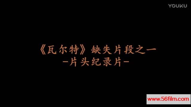 图说老电影：瓦尔特缺失片段集锦赏析.flv_20170909_120633.203.jpg