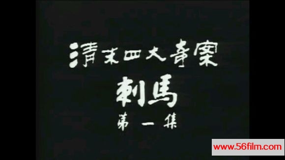 [Atv][1986年][清末四大奇案][古装][20集全][国语无字幕][rmvb/每集约150M]