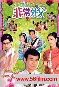 [TVB][2003][非常外父][郑少秋，叶童，叶璇，黎耀祥][国语字幕][TVB星河源码/TS][20集][1.05G/集]