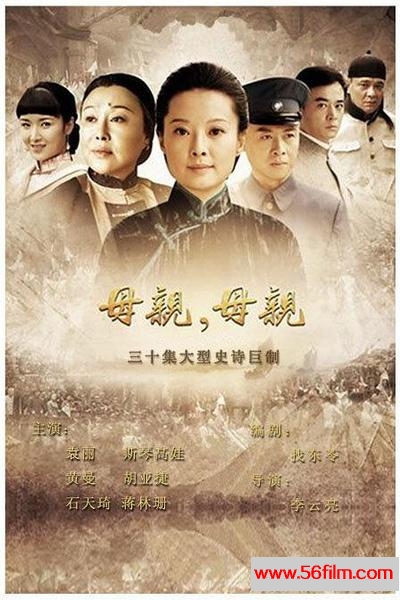 [百度云][大陆][2012][母亲，母亲][袁立/斯琴高娃/胡亚捷/黄曼][国语][MKV/12.3G]