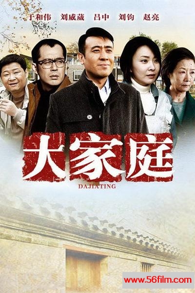 [百度云][大陆][2012][大家庭][于和伟/刘威葳/吕中][国语中字][MKV/10.2G]