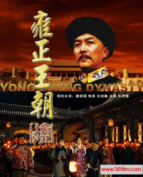 [大陆][雍正王朝][唐国强 焦晃 王绘春 杜雨露 徐祖明 杜志国][国语][DVD-MKV/700MB]