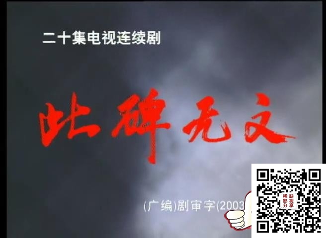 此碑无文 第15集_1080P在线观看平台_腾讯视频_20200206152447.JPG