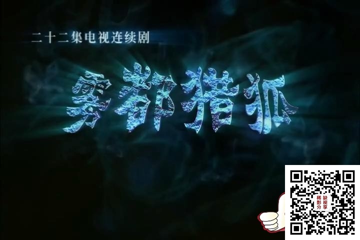 雾都猎狐 第01集_1080P在线观看平台_腾讯视频_20200206161307.JPG