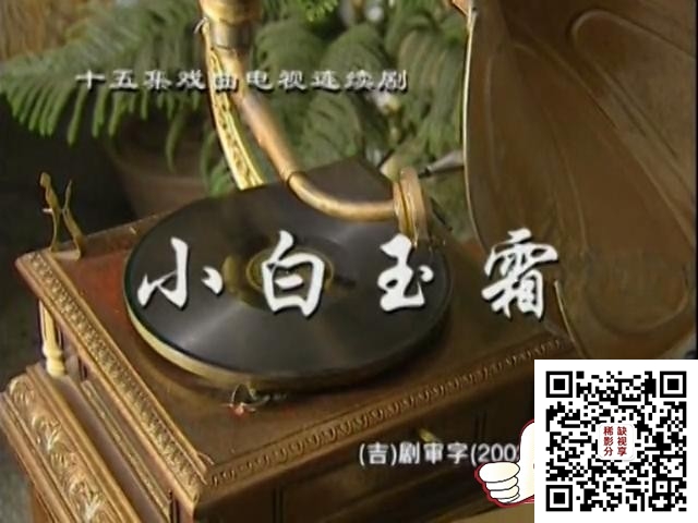 小白玉霜 第01集_1080P在线观看平台_腾讯视频_20200206162942.JPG