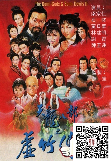 102835-天龍八部之虛竹傳奇-thedemigodssemidevilsii-1982.jpg