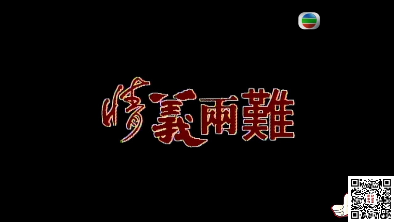 GOTV情義兩難.mkv_20181220_234430.190.jpg