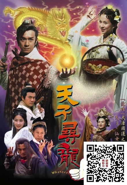 103591-天子尋龍-whateverittakes-2003.jpg