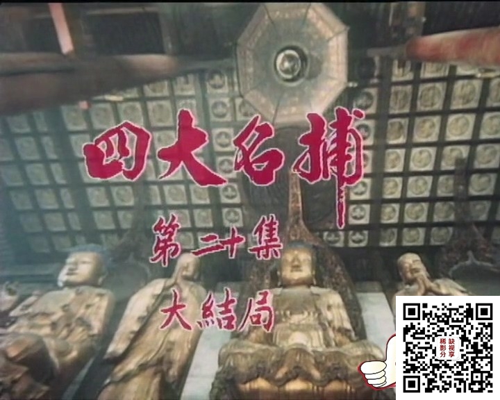 四大名捕20.mkv_20190721_222756.718.jpg