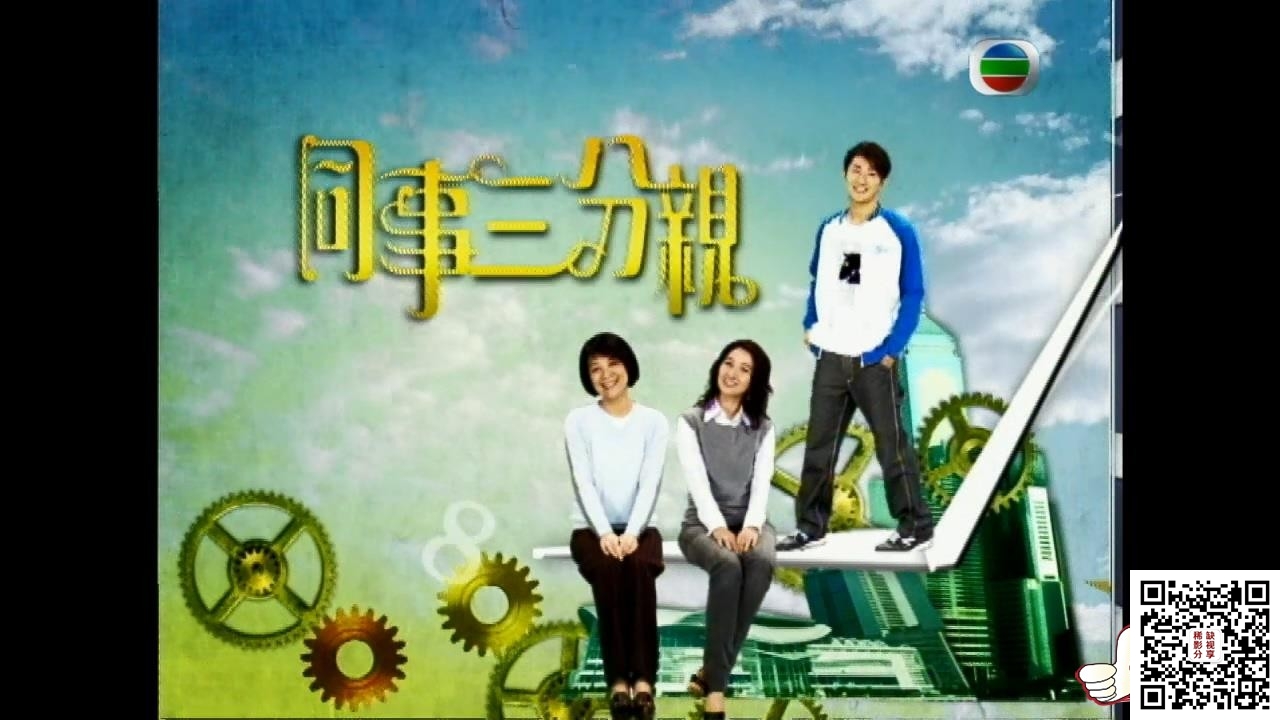 myTV - 剧集 - 同事三分亲 - 第 101 集.ts_20200520_192729.849.jpg