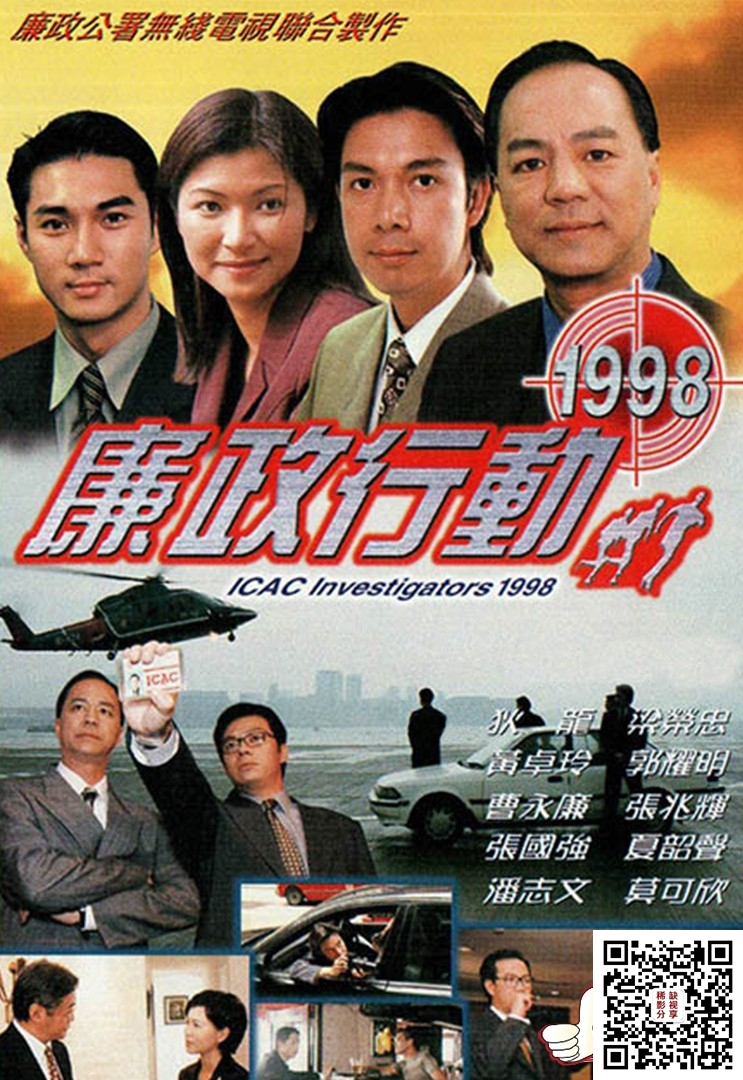 102538-廉政行動 1998-icacinvestigators1998-1998.jpg