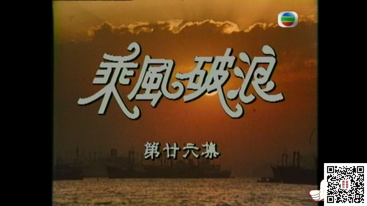 myTV - 劇集 - 乘風破浪 - 第 26 集.ts_20200524_135612.555.jpg