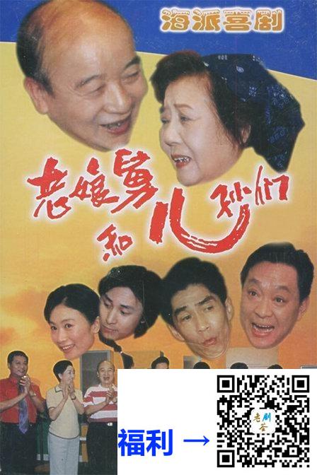 1995-2002-老娘舅和他的儿孙们.1-9季-沪语方言-中文字幕-总100G-每集130M-mp4