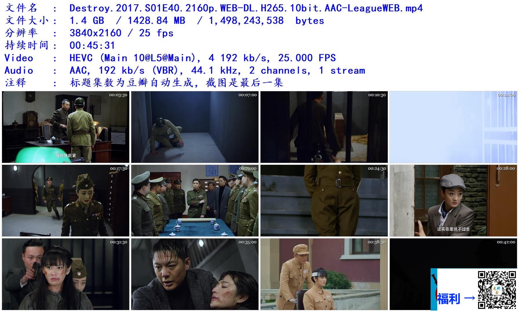 2017-摧毁-傅浤鸣-宁晓志-张澎澎-共40集-国语-简中-mp4-1.3GB-2160p-无台标