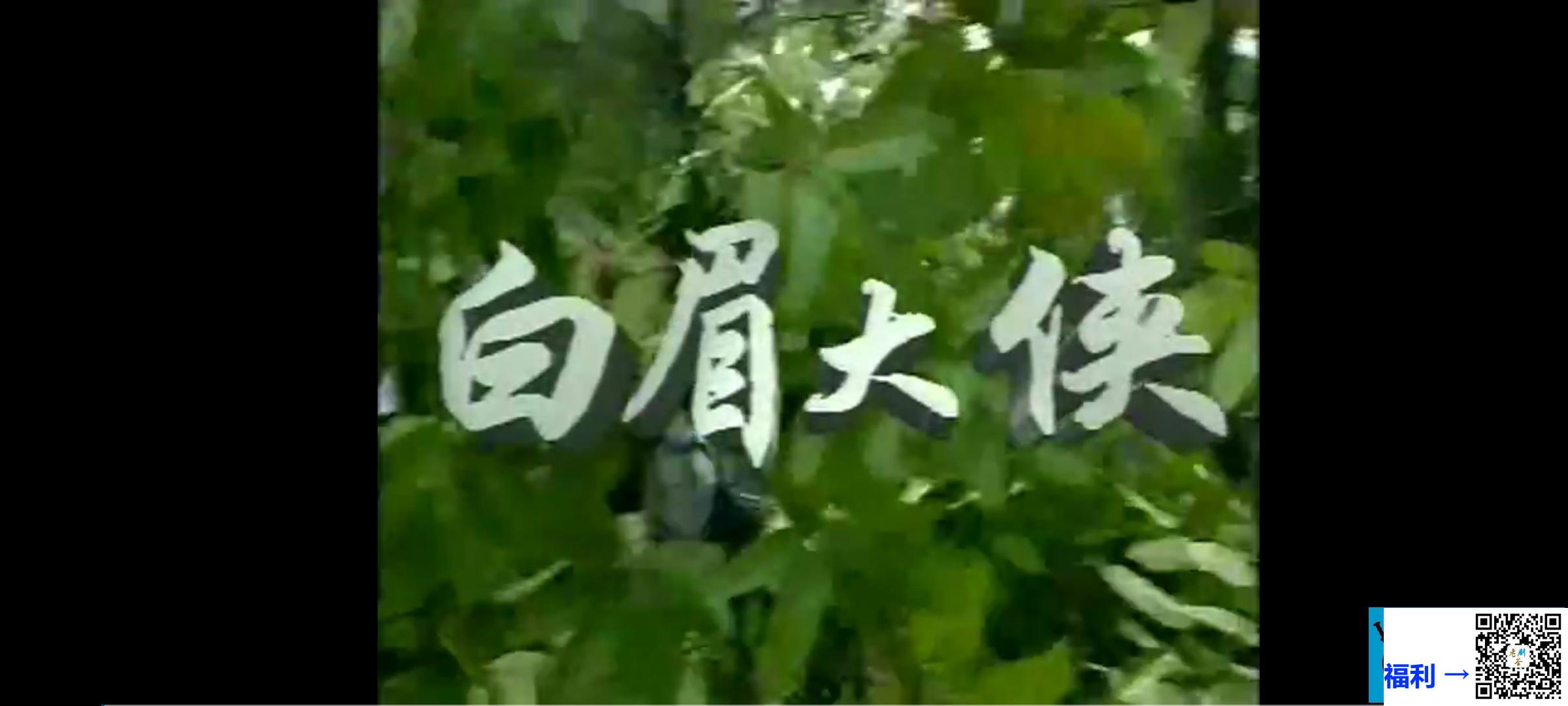 1995-白眉大侠-赵恒煊-邢岷山-李婷-秦川-张子健-国语无字-34集全录像带提取-单集1.6G