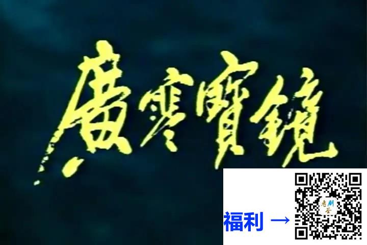 1991-广寒宝镜-夏菁-夏军-杨宝河-吴云芳-2集合并为1集-国语无字-MP4格式200M