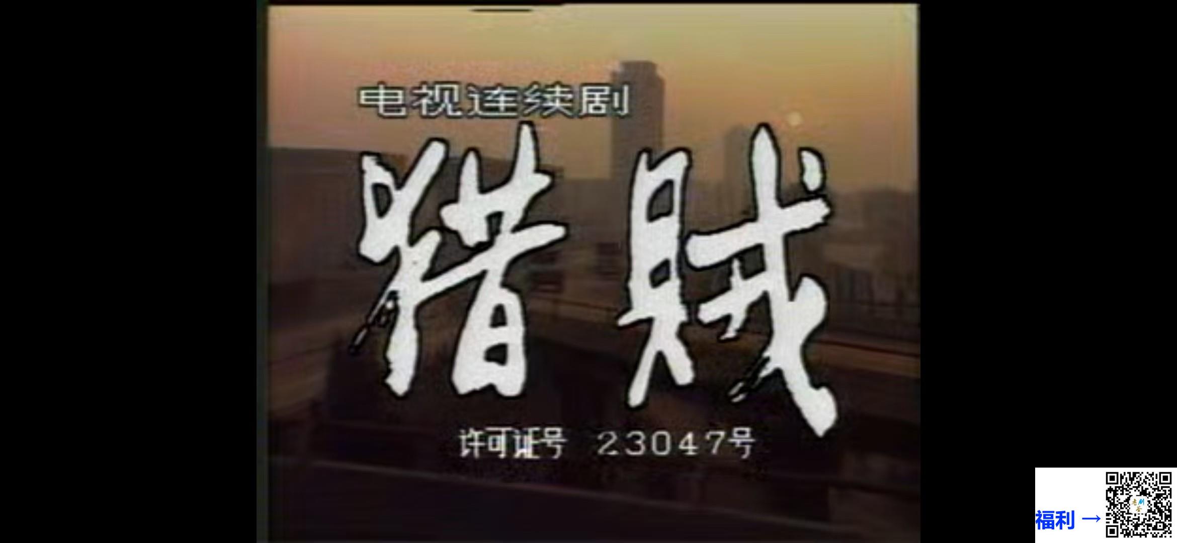 1992-猎贼-4集全-孔祥玉-张兆北-贺薇-国语无字-1.8G-4VCD-DAT