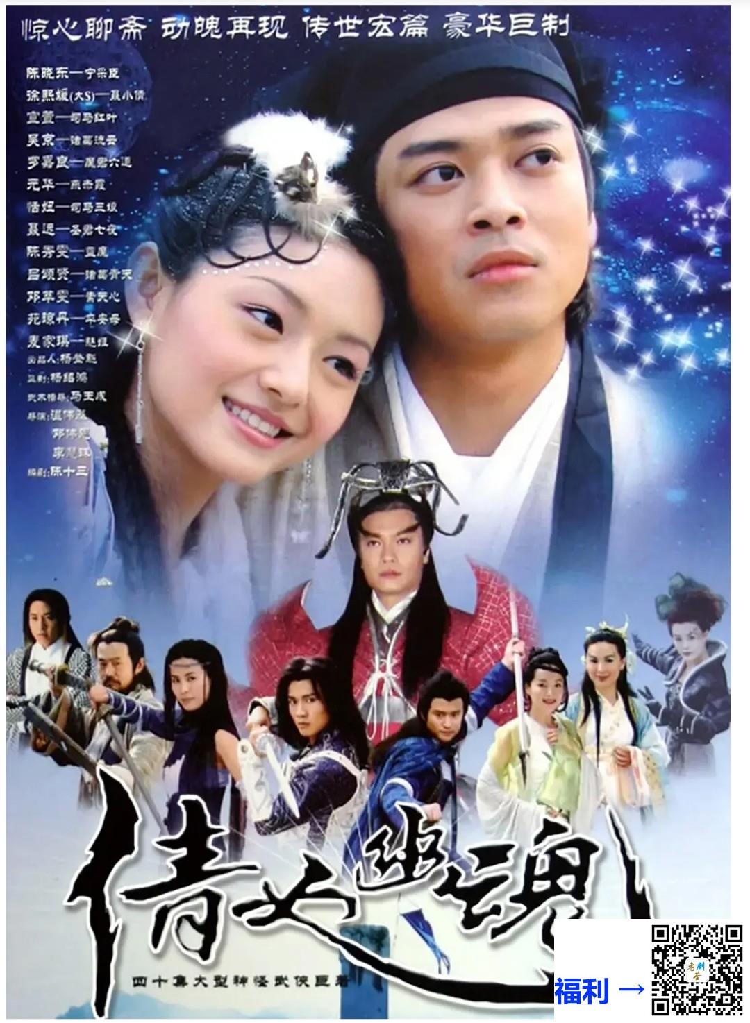 1080PAI修复-2003-玄心奥妙诀倩女幽魂-徐熙媛陈晓东吴京宣萱-国语中字幕-40集全-mp4-每集约4.6G