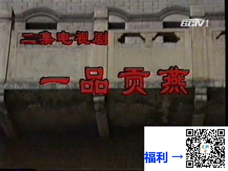 1994-一品贡燕-王润身-袁成林-国语无字-2-MPG-4.42G-录像带源码