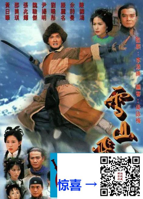 [香港][1999年][雪山飞狐][陈锦鸿/佘诗曼][40集全][国粤语中字][mkv/每集270mb]