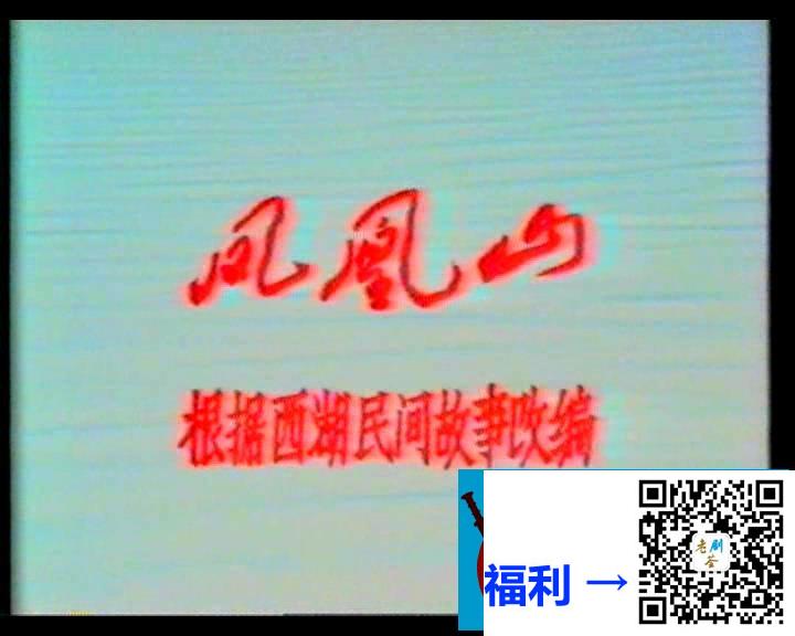 老资源-1981-凤凰山-共1集-国语-无字-mpg-2.29G-无台标