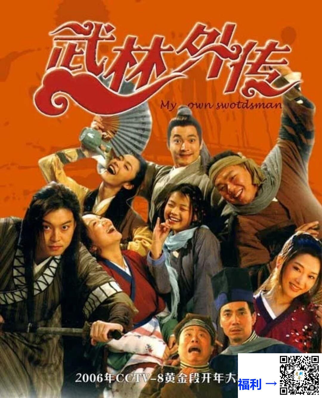 2006-武林外传-闫妮-姚晨-沙溢-共80集-国语-中文字幕-mkv每集约600MB-共47.7GB-720P-央视版