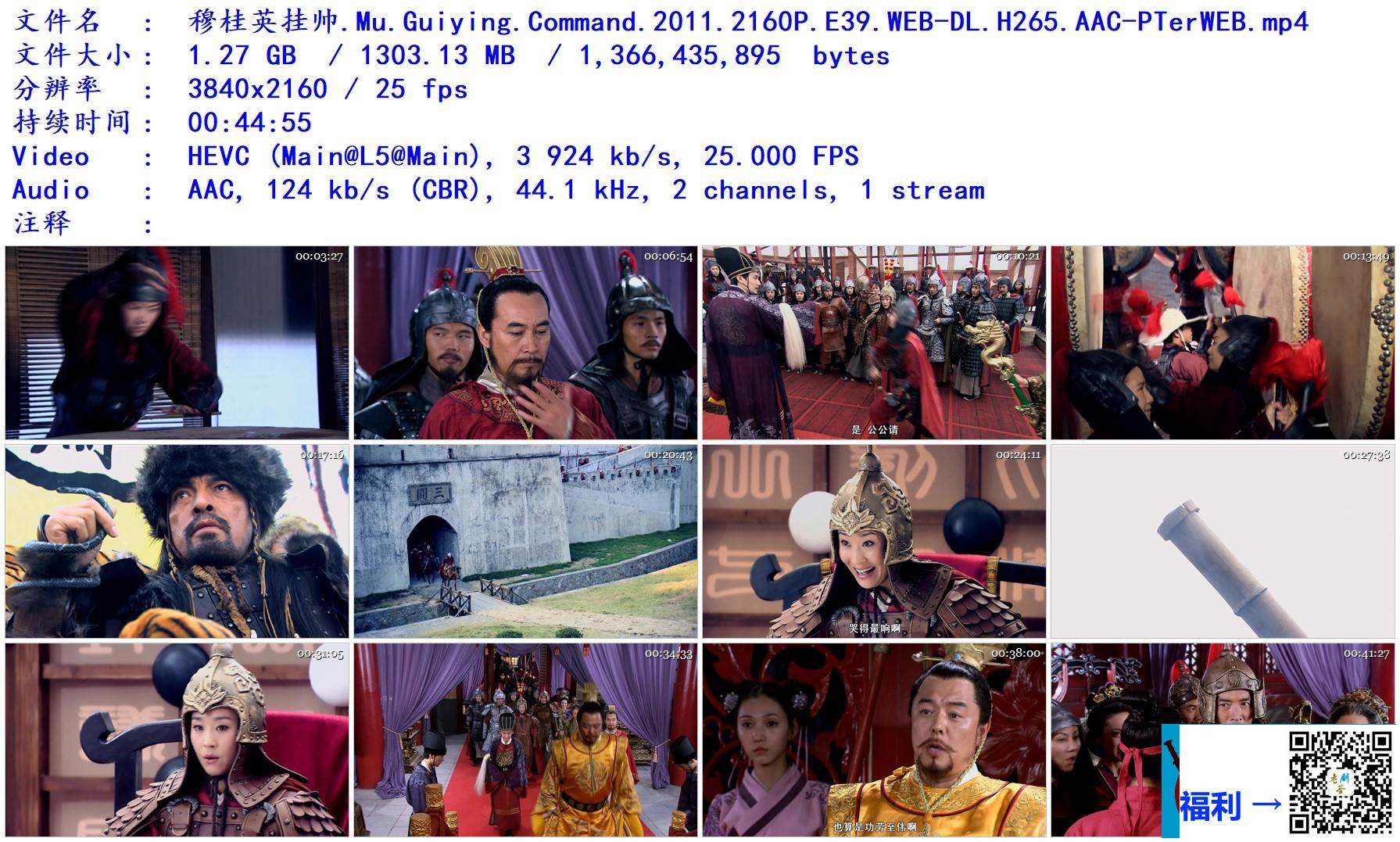 2011-穆桂英挂帅-苗圃-罗晋-鄢博雅-共39集-国语-简中-mp4-1GB-2160p-无台标