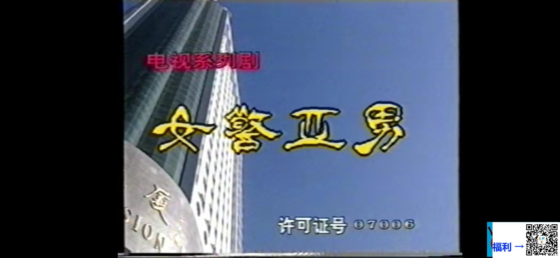 女警亚男之黑套子-1996-田海艳-国语无字-MPG单集4G-录像带采集源码-女警亚男系列片