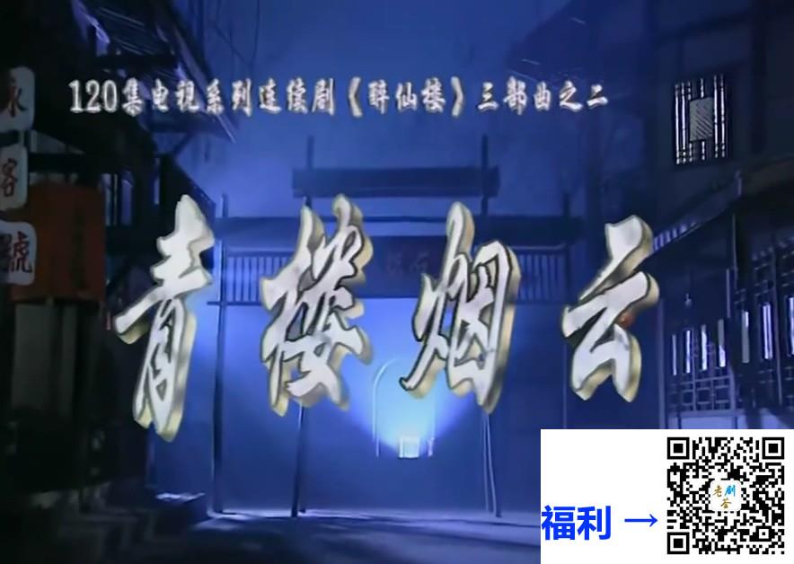 2004-青楼烟云-王群英-陈芊伶-国语中字-TS-40集共9.74GB-1080P