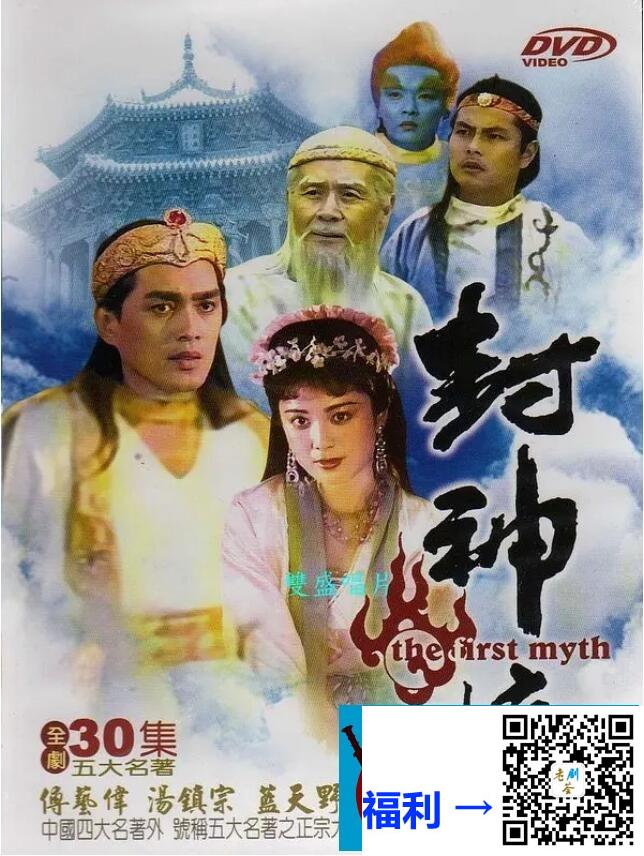 上海电视台录像母带采集版-1990-封神榜-傅艺伟-共36集-576p-mpg-每集约3.3g-国语无字幕