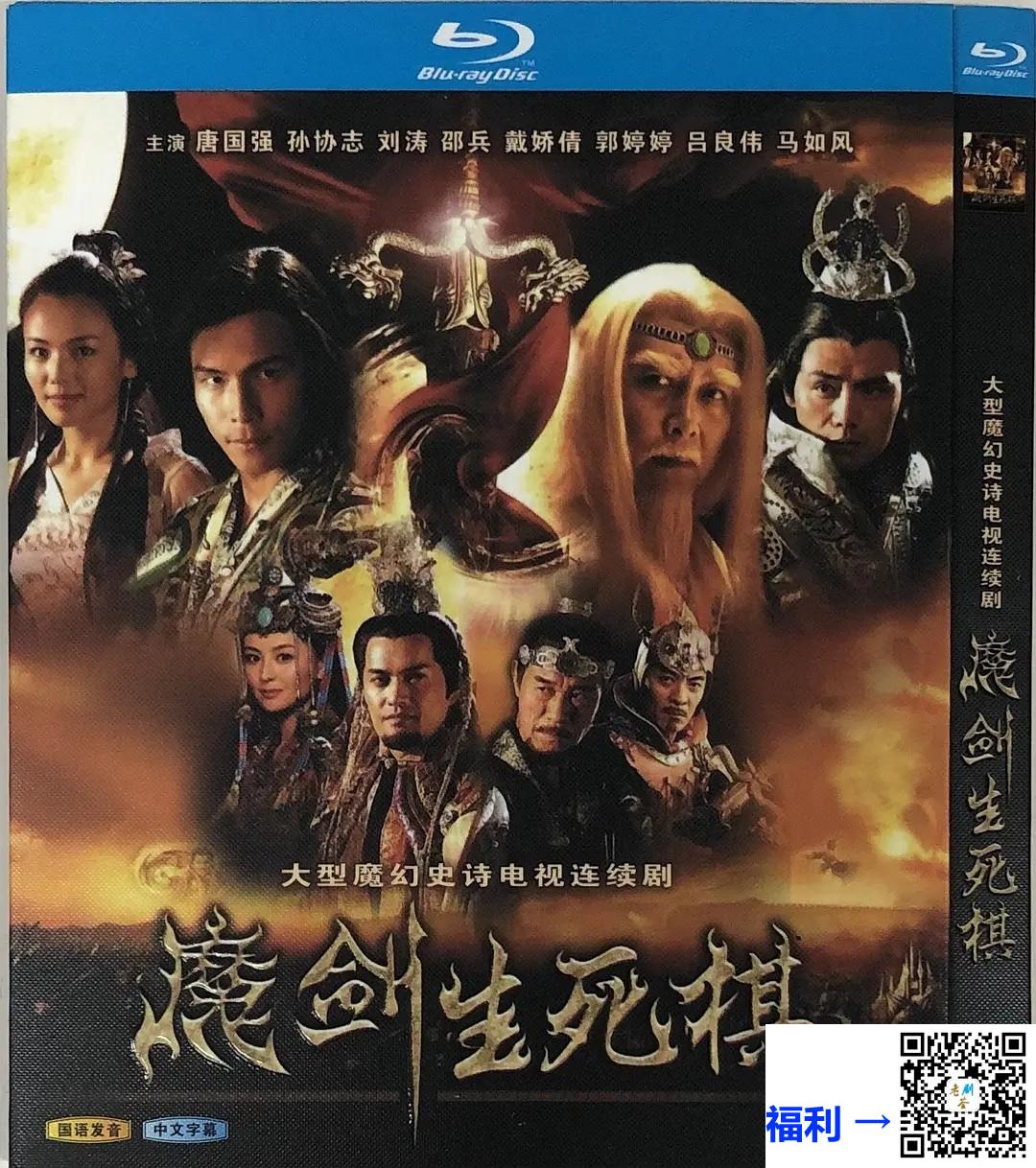 2007-魔剑生死棋-刘涛-9DVD-VOB（小文件齐全）60G-国语软繁体字