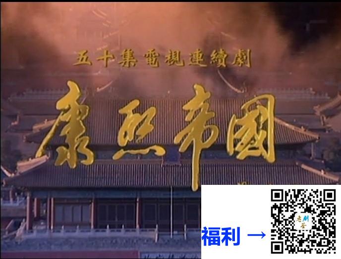 2001-康熙帝国-陈道明-50集-mkv-119G-4k-国语繁字