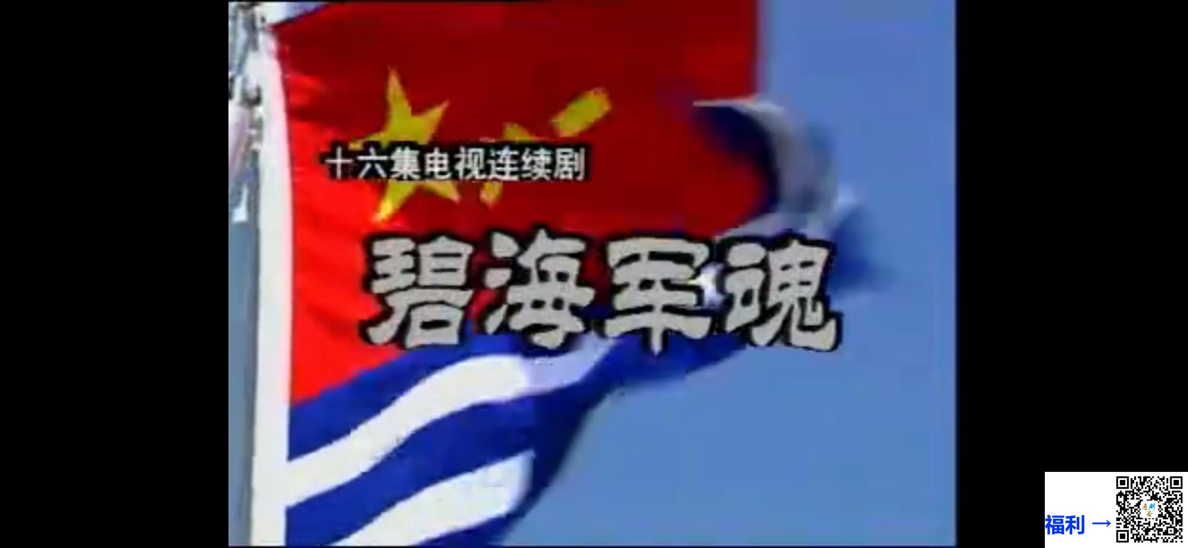 1999-碧海军魂-16集全-何政军-国语无字-7.1G-16VCD-DAT