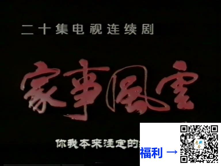 1997-家事风云-朱琳-史可-韩善续-20集-国语无字-MPG-共30.6G-576P