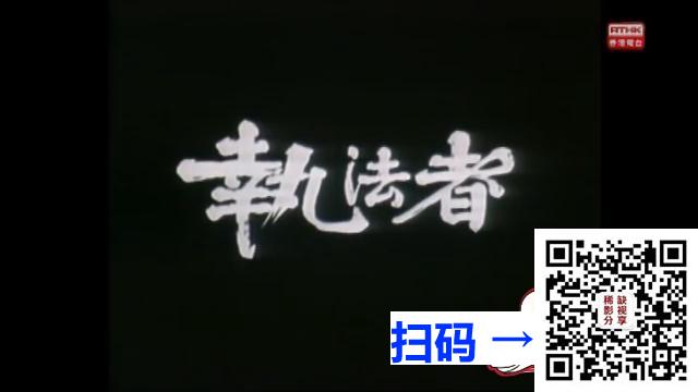 [香港电台][1979-1986][系列单元剧][执法者][17集][粤语中字][480P/mp4/每集约150M~630M不等]