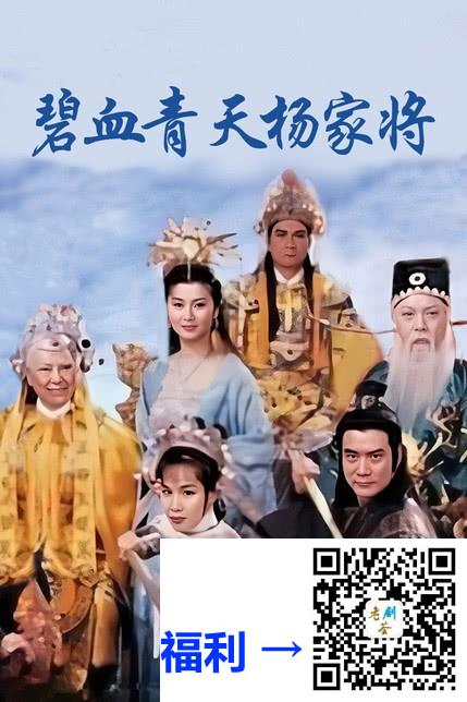 ATV-1994年-碧血青天双电视剧（碧血青天杨家将+碧血青天珍珠旗）-金超群-徐少强-60集-国语无字-RMVB-每集204M