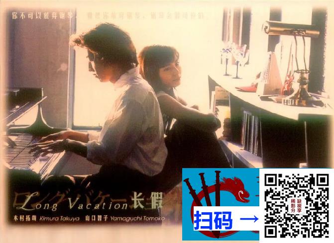 [百度云]日本][1996][悠长假期][木村拓哉/山口智子/竹野内丰/松隆子/稻森泉 ][11集全][上视国语/日语/中字][mkv/每集约800MB][720p.X264]