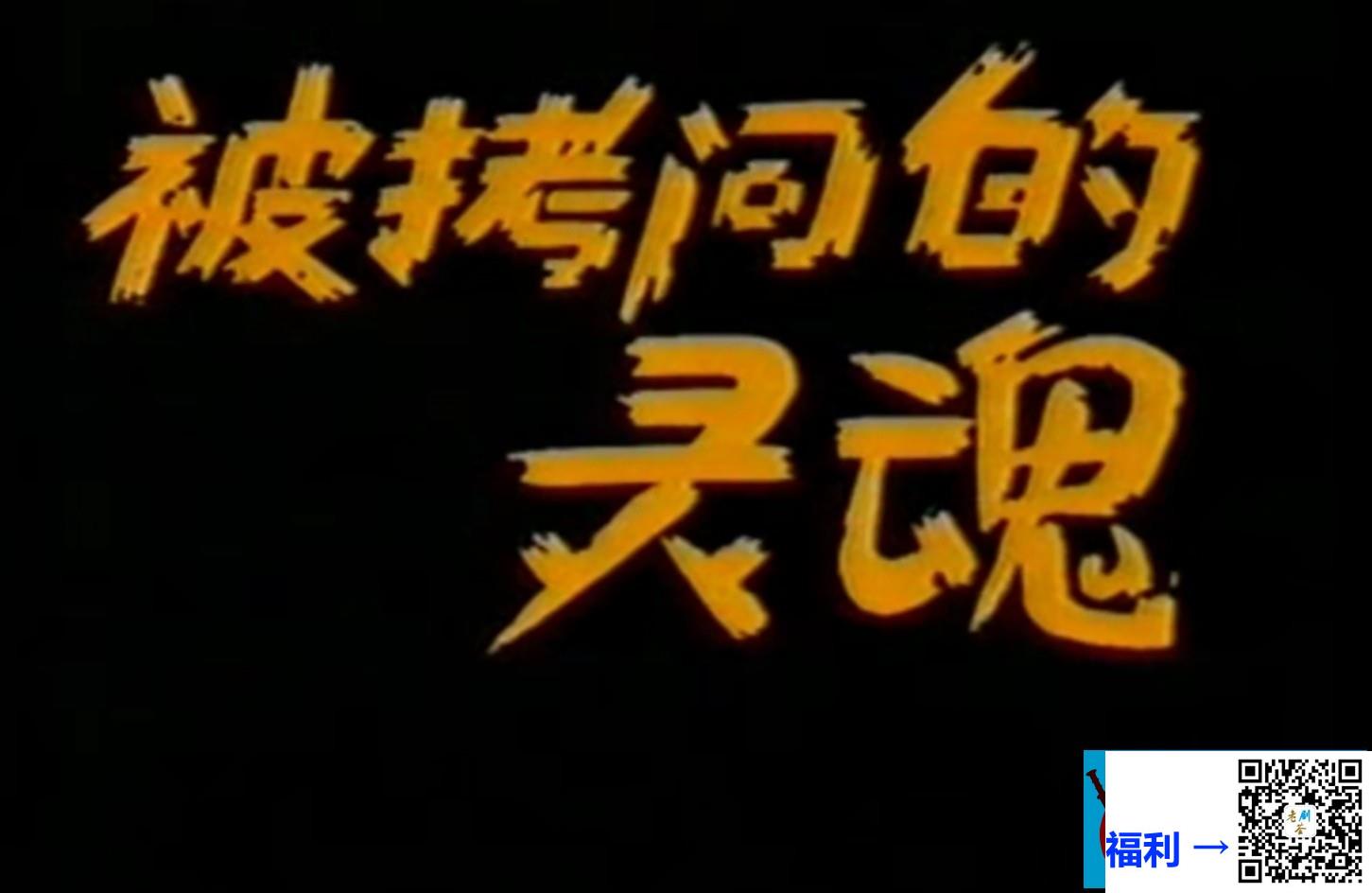 1990-被拷问的灵魂-刘崇国-黄晓莺-王雅丽主演-国语无字-mpg-5.15G-电视单本剧录像带源码