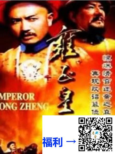 1991-雍正皇帝-刘信义-5DVD-ISO20.56G-国语无字