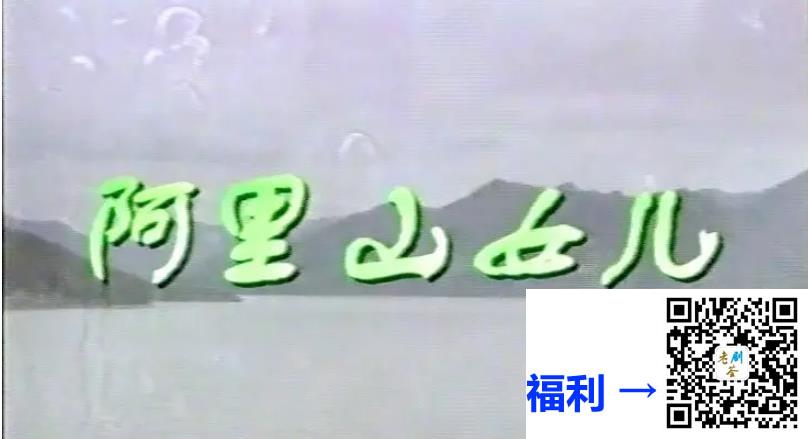 1998-阿里山女儿-国语无字-MPG-4G