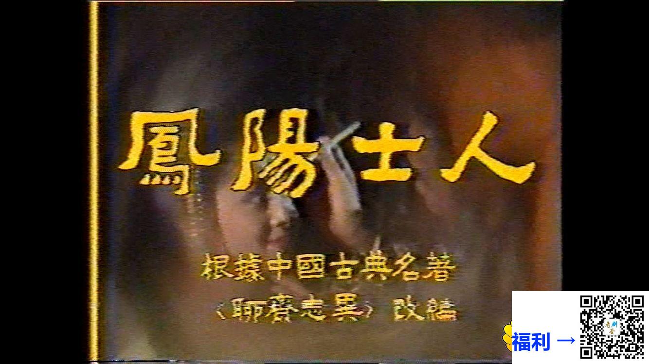 [百度云][1987聊斋志异电视剧][凤阳士人][张莉，王璐瑶][上下2集全][国语无字][mpg