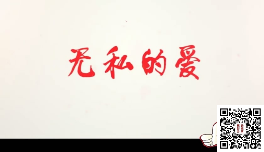 无私的爱Ⅰ 1[00_00_10][20200904-154004-0].JPG