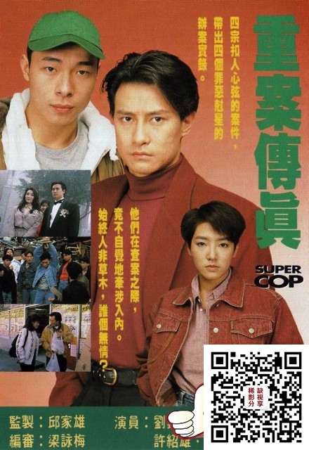 103230-重案傳真-supercop-1992.jpg