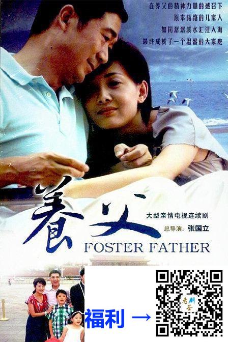 [都市][养父][全47集][张国立/牛莉][中国内地][2011][国语中字][MKV/每集约350M][540P]