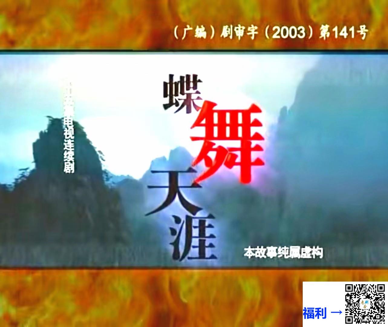 2001-蝶舞天涯-黄磊-陈红-35集全-国语中字-高清1080P-MP4-每集约1G