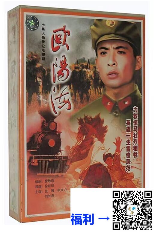 中国-1984-欧阳海-国语无字-DAT-3.37GB-共7集-张腾-张大力-刘长寿