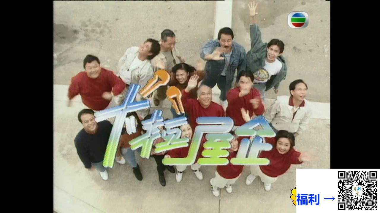 [TVB][1991][卡拉屋企][吴镇宇/李婉华][粤语无字][GOTV源码TS/720P][227集全/单集约420M]