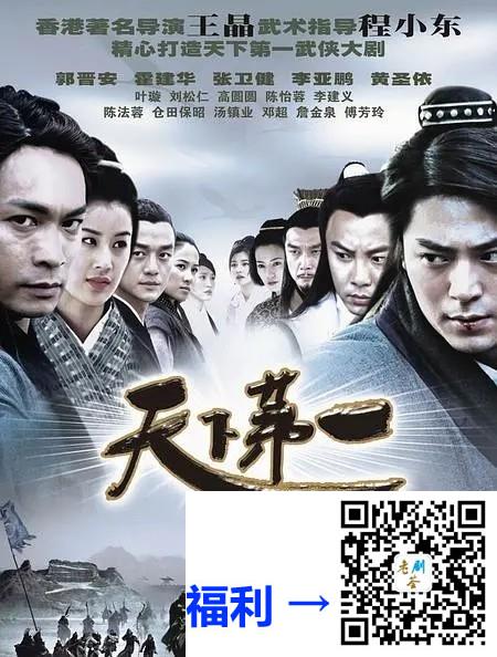 2005-天下第一-郭晋安-霍建华-李亚鹏-共35集-国语中字-12DVD越版原盘-ISO-每集约4G-总计46.79G-480P-无台标