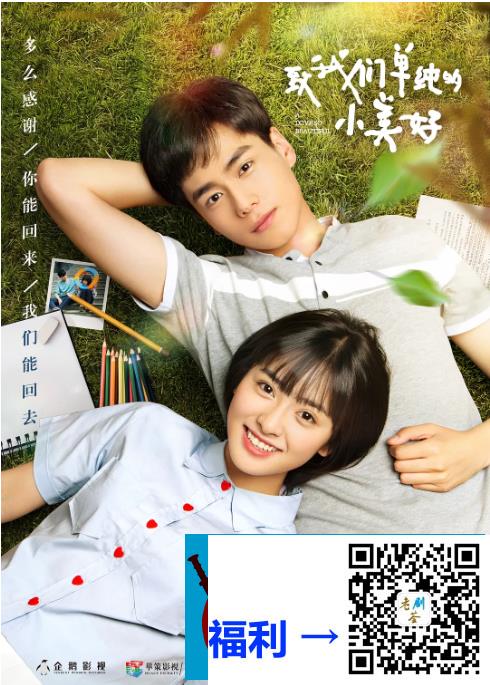 2017-致我们单纯的小美好-主演:胡一天-沈月-高至霆-国语中字-NF.1080p.mkv-每集约1.4g-2.6g